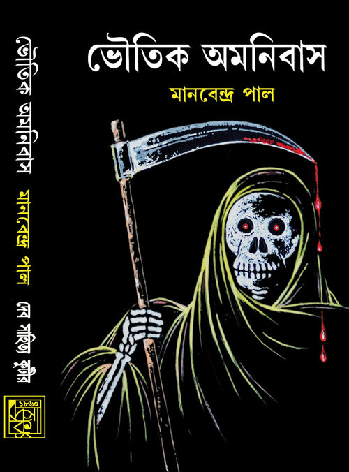 BHOUTIK OMNIBUS (Vol 1, Latest Edition) by Manabendra Paul (Bengali, Hardbound)