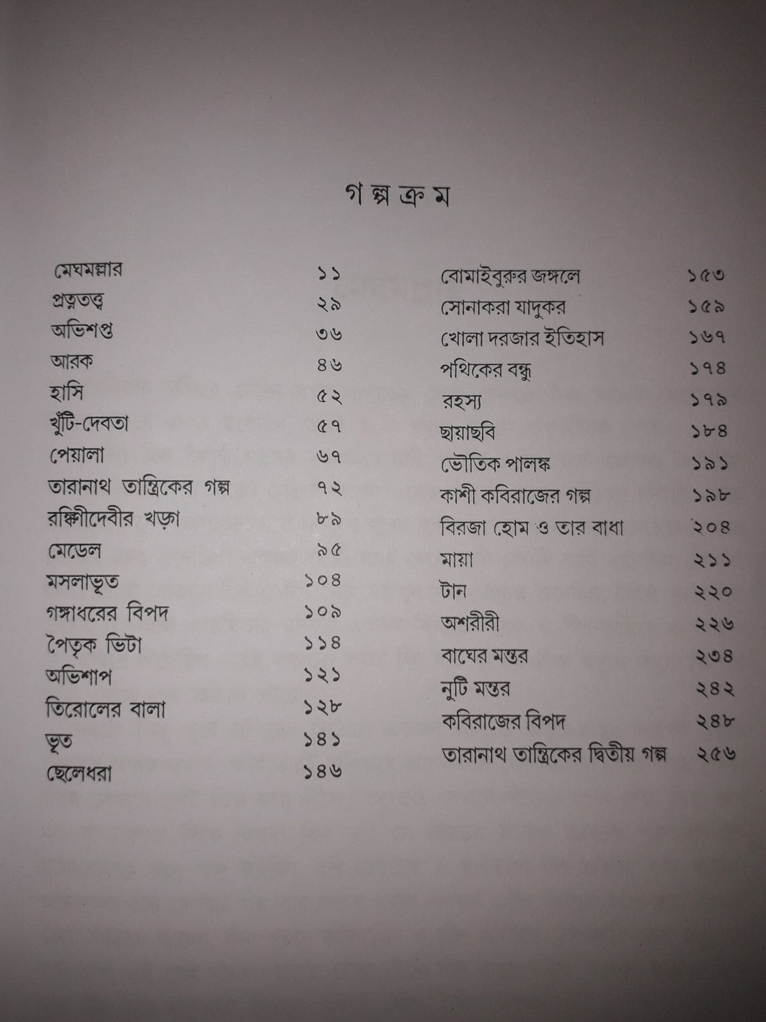 Bhoutik Aloukik Samagra [Bibhutibhushan Bandyopadhyay] || ভৌতিক অলৌকিক সমগ্র [বিভূতিভূষণ বন্দ্যোপাধ্যায়]