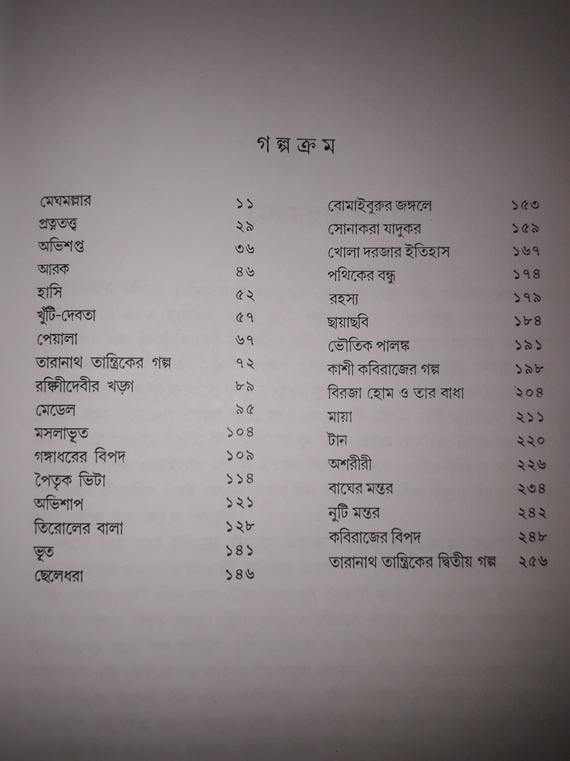 Bhoutik Aloukik Samagra [Bibhutibhushan Bandyopadhyay] || ভৌতিক অলৌকিক সমগ্র [বিভূতিভূষণ বন্দ্যোপাধ্যায়]