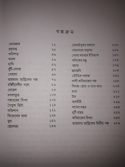 Bhoutik Aloukik Samagra (Bengali, Hardcover, Bibhutibhushan Bandyopadhyay)
