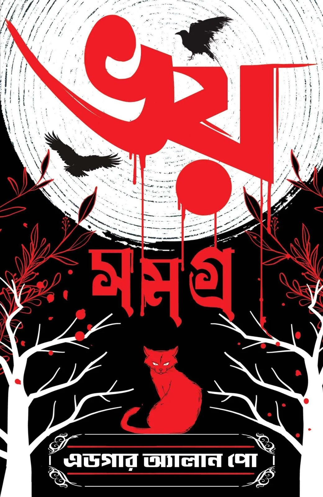 Bhoy Samagra [Edgar Allan Poe] || ভয় সমগ্র [এডগার অ্যালান পো]