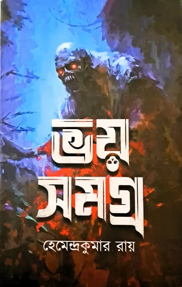 Bhoy Samagra  [Hemendra kumar Roy] || ভয় সমগ্র [হেমেন্দ্রকুমার রায়]
