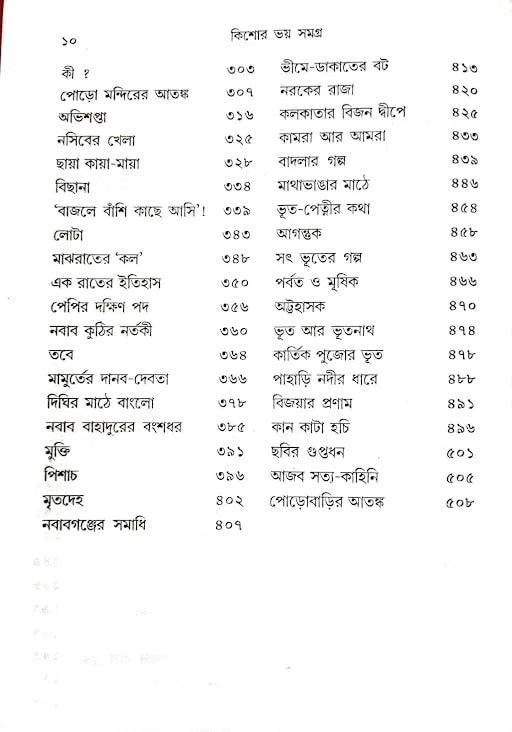 Bhoy Samagra  [Hemendra kumar Roy] || ভয় সমগ্র [হেমেন্দ্রকুমার রায়]