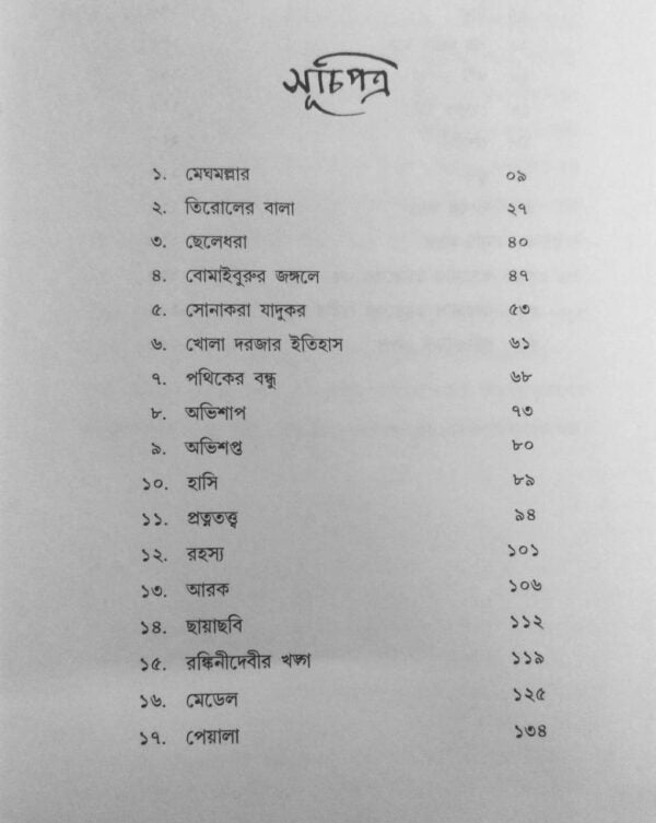 Bhoy Samagra [Bibhutibhushan Bandyopadhyay] || ভয় সমগ্র [বিভূতিভূষণ বন্দ্যোপাধ্যায়]