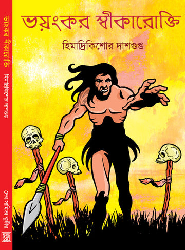 Bhoyonkor Swikarokti (Bengali, Hardbound, Himadri Kishore Dasgupta)