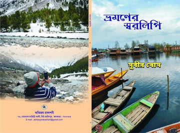 Bhramaner Swaralipi [Subir Bose]