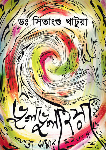 Bhulbhulaiya [Dr. Sitangshu Khatua]