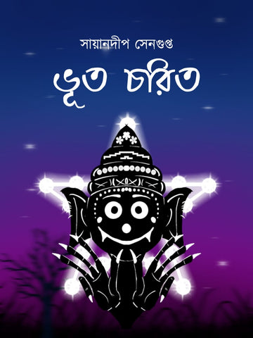 Bhut Charit [Sayandip Sengupta]