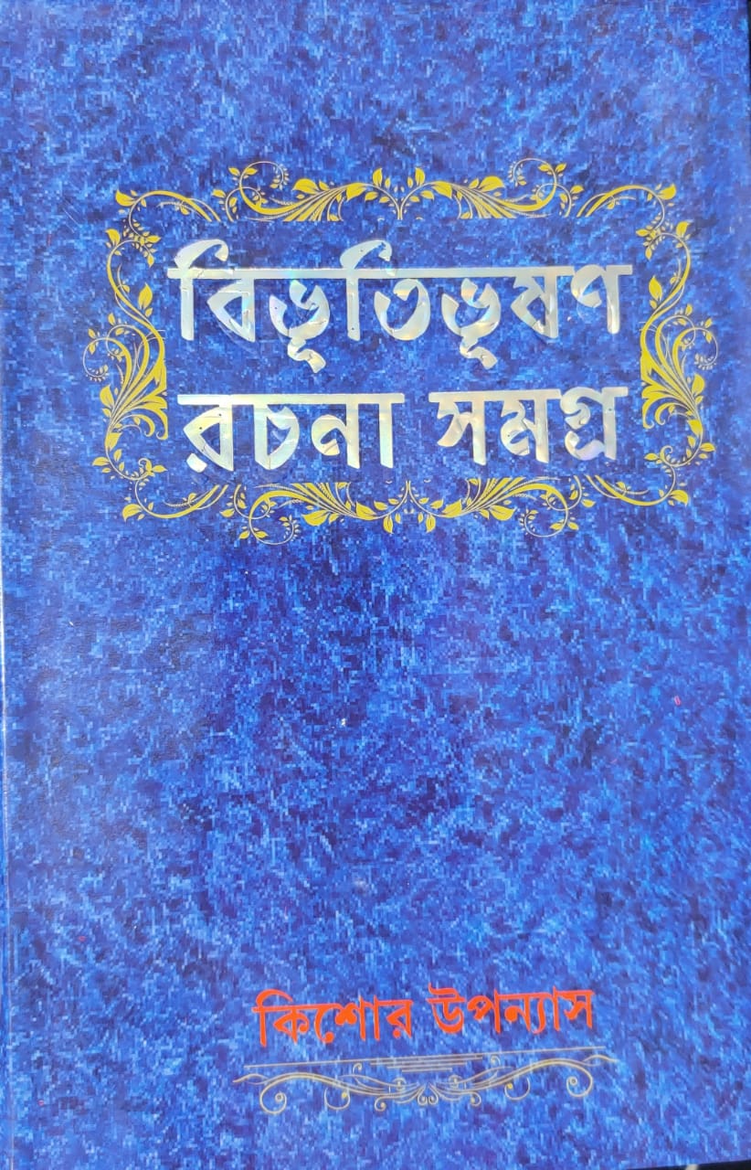 Bibhutibhushan Rachona Samagra | Kishore Upanyas (Bengali, Hardcover, Bibhutibhushan Bandyopadhyay)