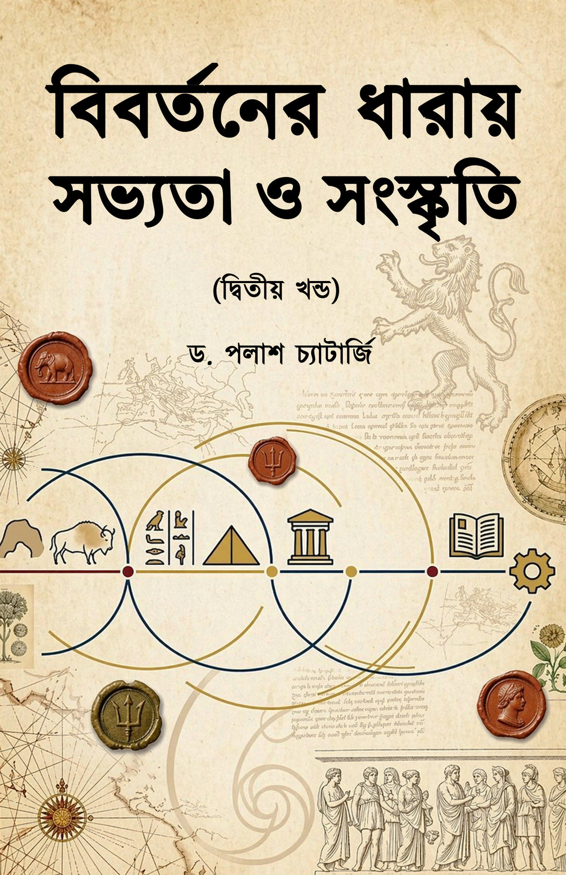 Bibortoner Dharay Shobhyota O Sanskriti (Dwitiyo) by Palash Chatterjee book cover
