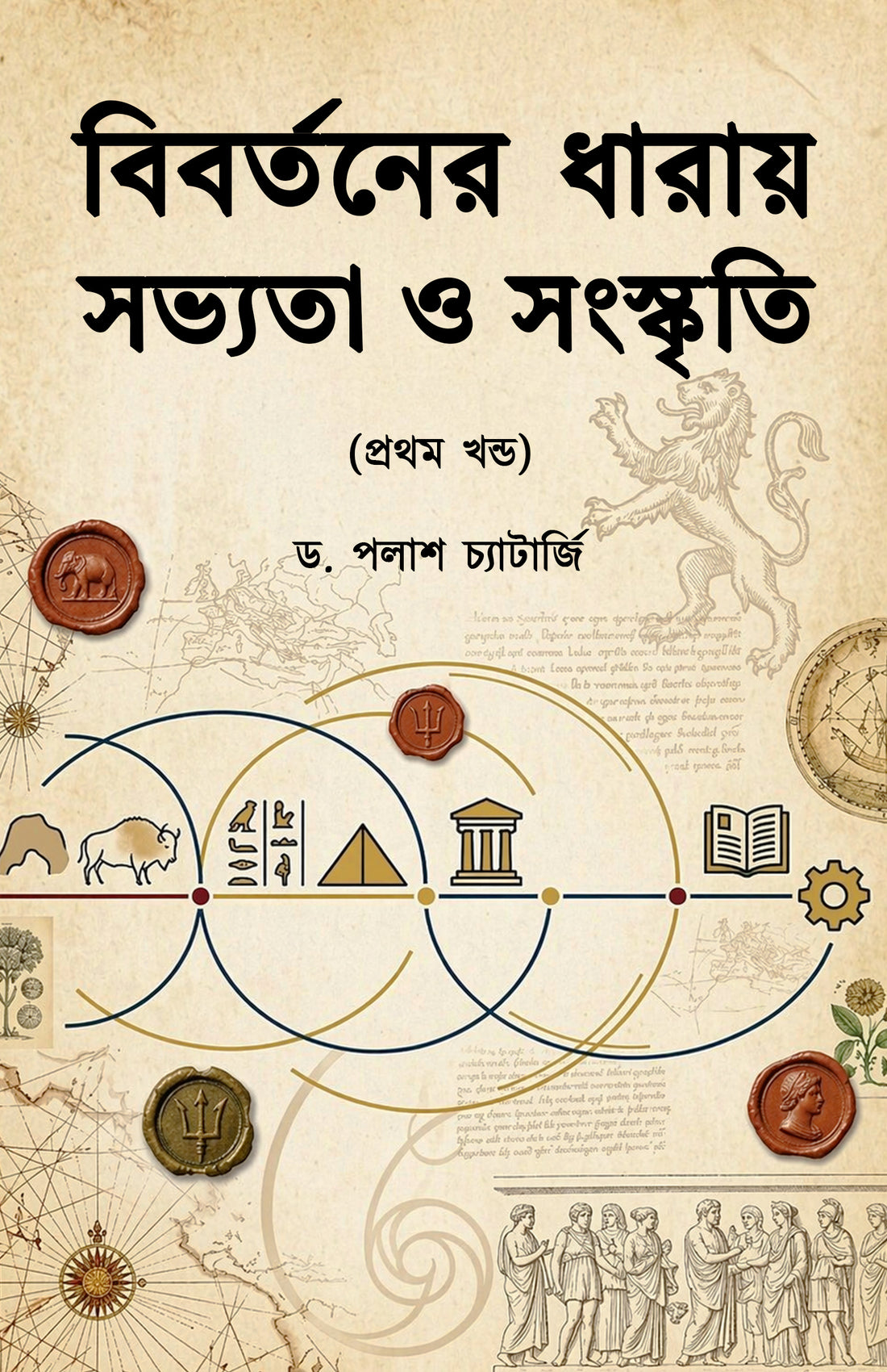 Bibortoner Dharay Shobhyota O Sanskriti (Prothom) by Palash Chatterjee book cover