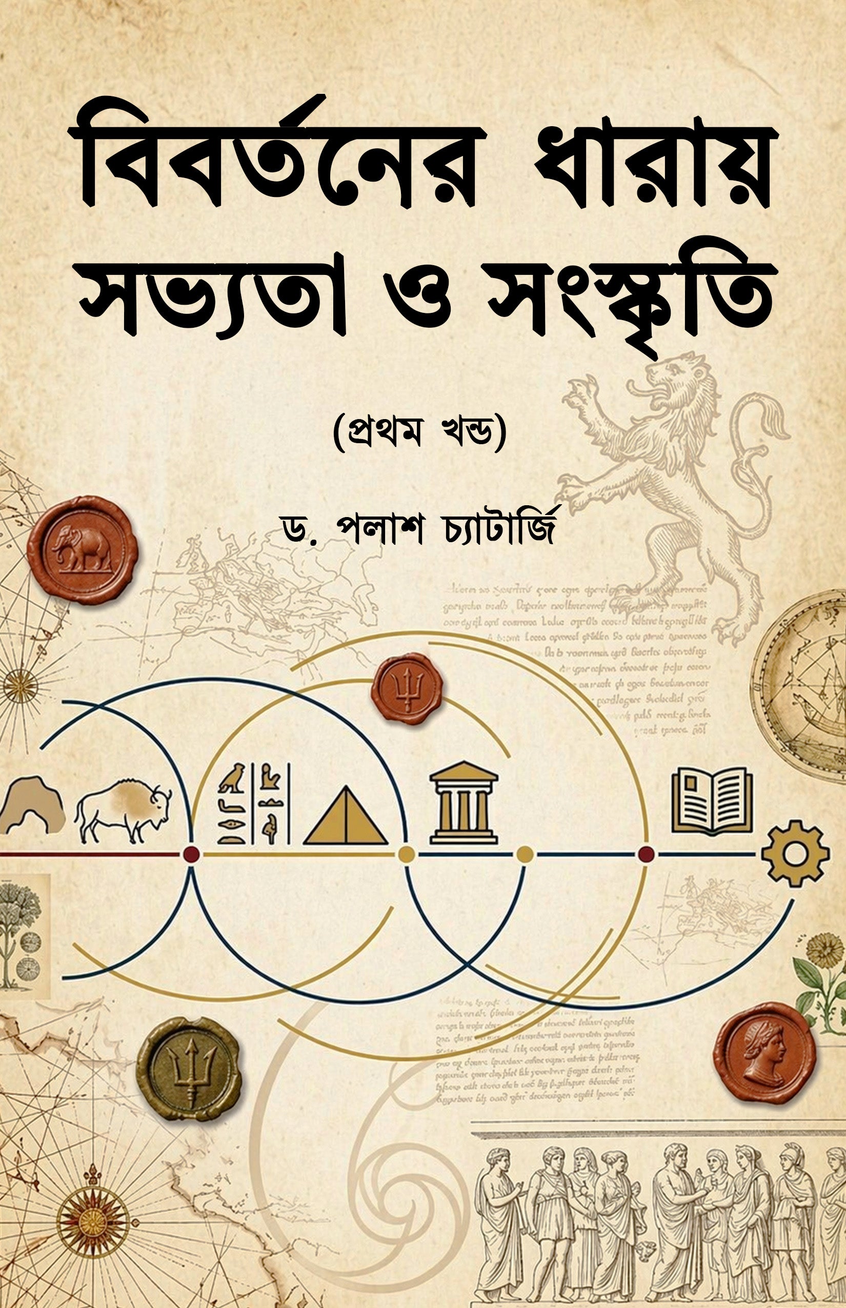 Bibortoner Dharay Shobhyota O Sanskriti (Prothom) by Palash Chatterjee book cover