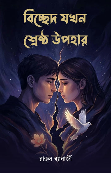 Bichhed Jakhon Sreshtha Upohar [Rahul Banerjee]