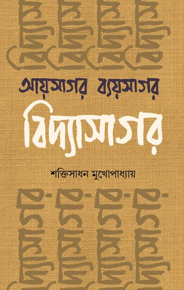 Aysagar Byaysagar Vidyasagar (Bengali, Hardcover, Sakti Sadhan Mukhopadhyay)