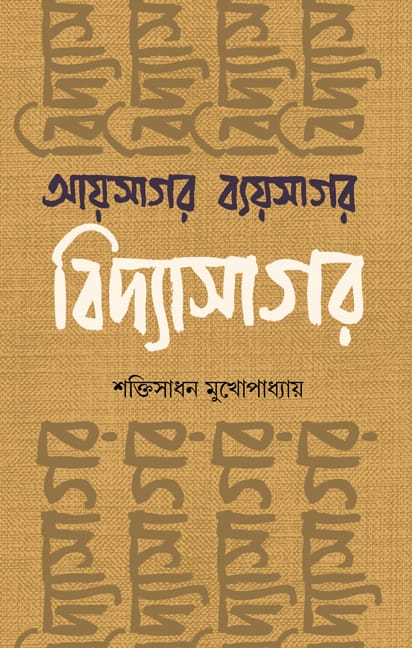 Aysagar Byaysagar Vidyasagar (Bengali, Hardcover, Sakti Sadhan Mukhopadhyay)