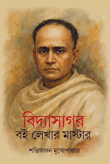 Bidyasagar : Boi Lekhar Master [Sakti Sadhan Mukhopadhyay] || বিদ্যাসাগর : বই লেখার মাস্টার [শক্তিসাধন মুখোপাধ্যায়]