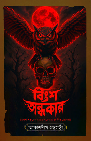 Bingsho Ondhokar [Akashdip Gargari]