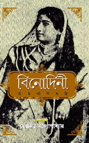 Binodini Rachana Samagra - Noti Binodini (Bengali, Hardcover, Patra Bharati)