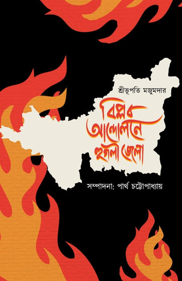 Biplab Andolone Hooghly Zilla [Shri Bhupati Majumder]