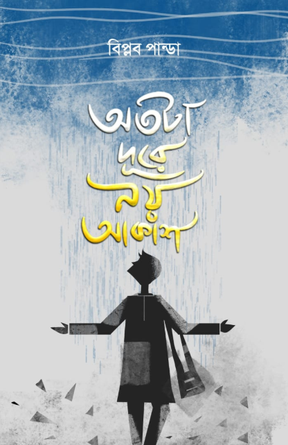 OTOTA DURE NOY AKASH
