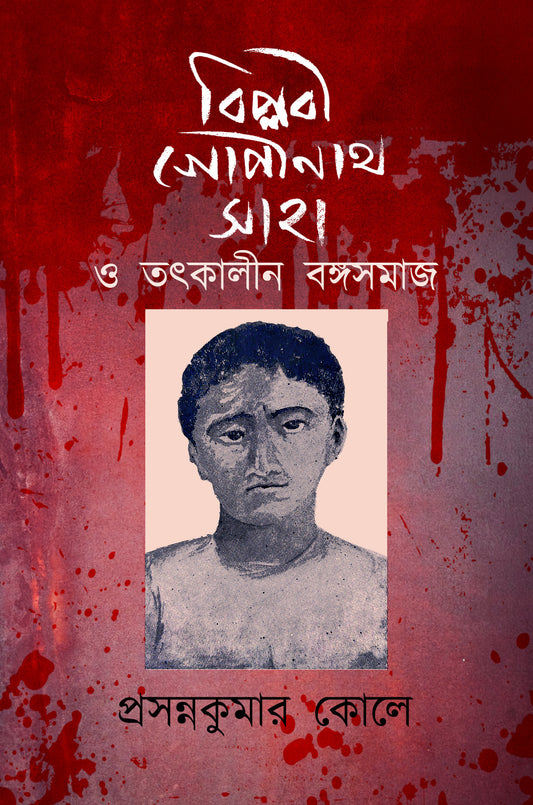 Biplabi Gopinath Saha O Tatkalin Bangasamaj [Prasanna Kumar Koley]