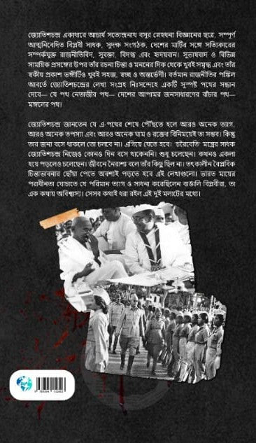 Biplobir Kheror Khata [Jyotish Chandra Joyaddar, Ed. Avik Poddar]