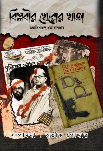 Biplobir Kheror Khata [Jyotish Chandra Joyaddar, Ed. Avik Poddar]