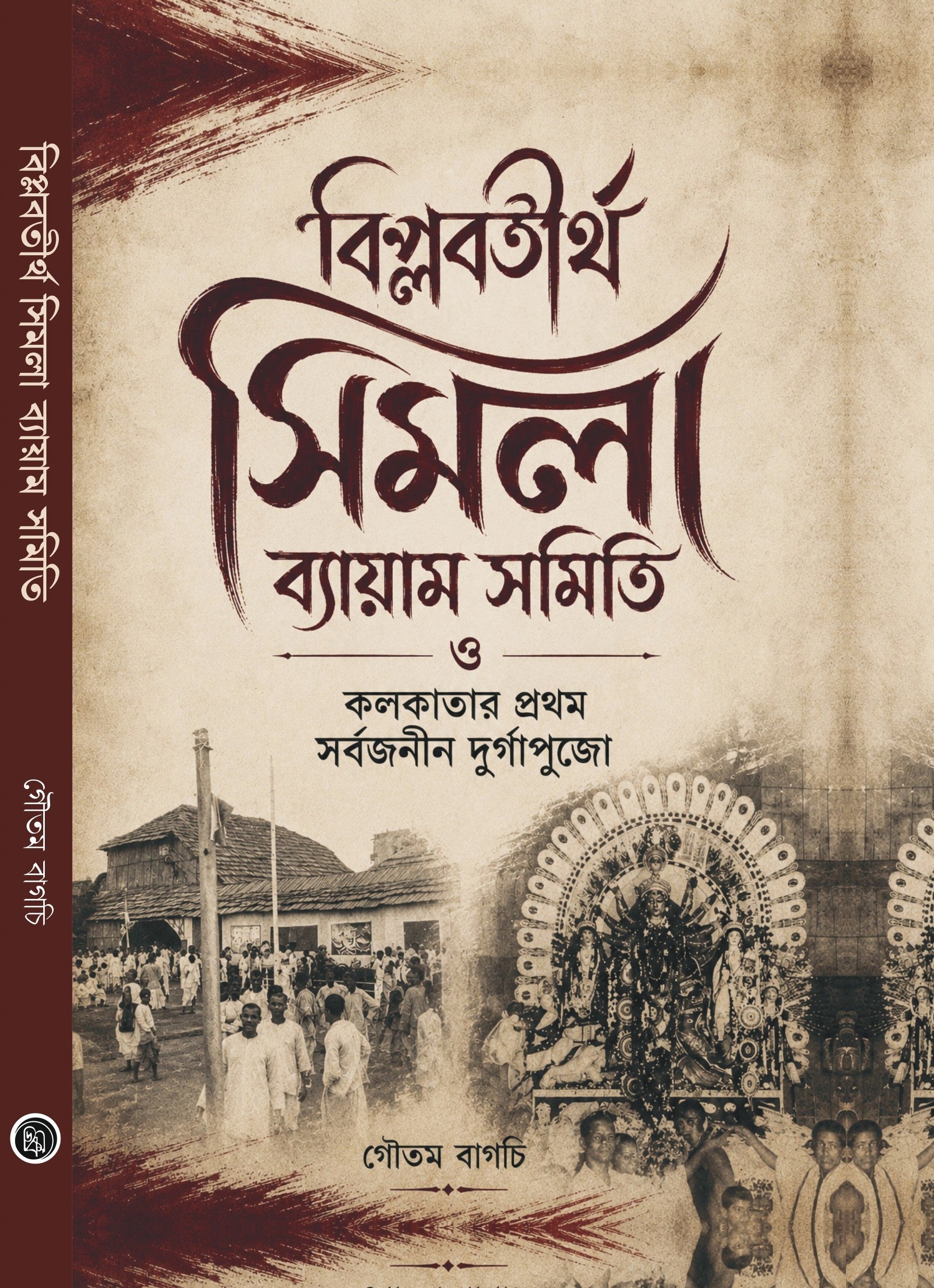 Biplabtirtha Simla Byayam Samity O Kolkatar Prothom Sorbojonin Durgapujo [Goutam Bagchi] || বিপ্লবতীর্থ সিমলা ব্যায়াম সমিতি ও কলকাতার প্রথম সর্বজনীন দুর্গাপুজো [গৌতম বাগচি]