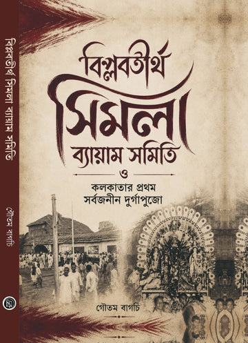 Biplabtirtha Simla Byayam Samity O Kolkatar Prothom Sorbojonin Durgapujo [Goutam Bagchi] || বিপ্লবতীর্থ সিমলা ব্যায়াম সমিতি ও কলকাতার প্রথম সর্বজনীন দুর্গাপুজো [গৌতম বাগচি]