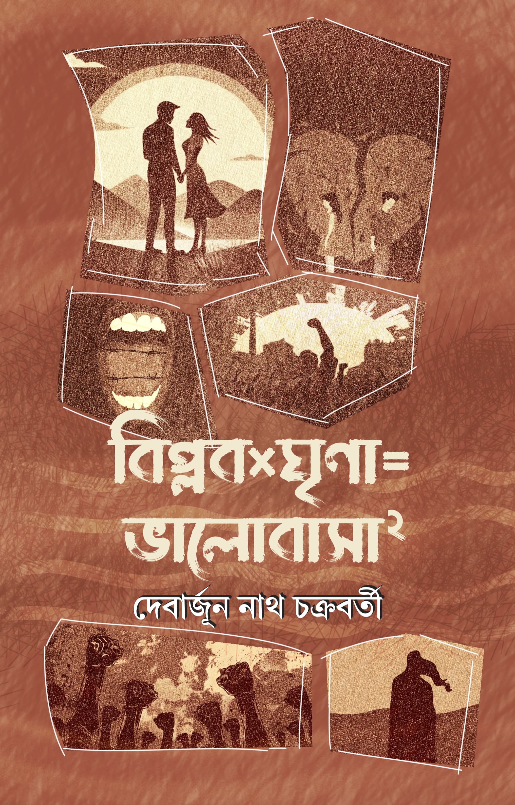 Biplab×Ghrina = Bhalobasa² [Debarjun Nath Chakraborty]