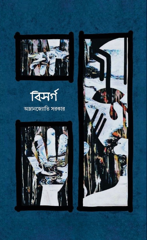 Bisorgo [Amlan Jyoti Sarkar]