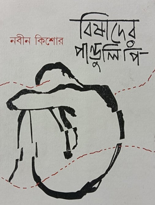 Bishader Pandulipi [Naveen Kishore, Tr. Netra Mukherjee]