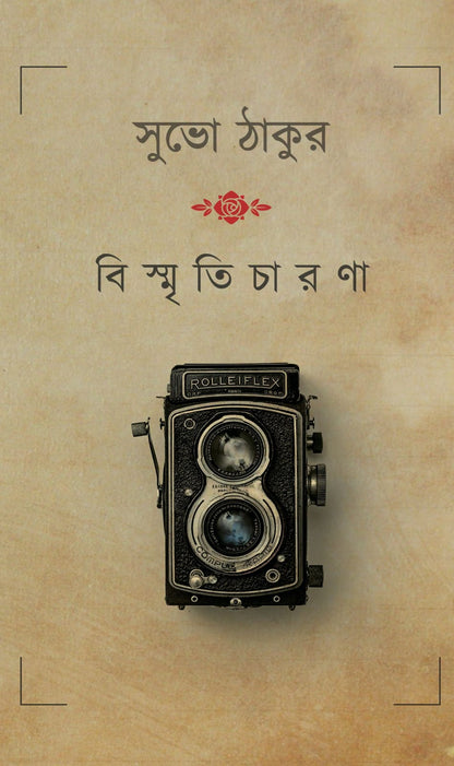 Bismriticharana [Subho Tagore]