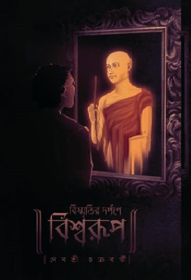 Bismritir Darpane Biswarup
