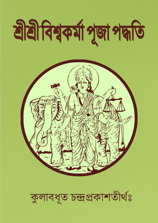 Sri Sri Biswakarma Puja Paddhati