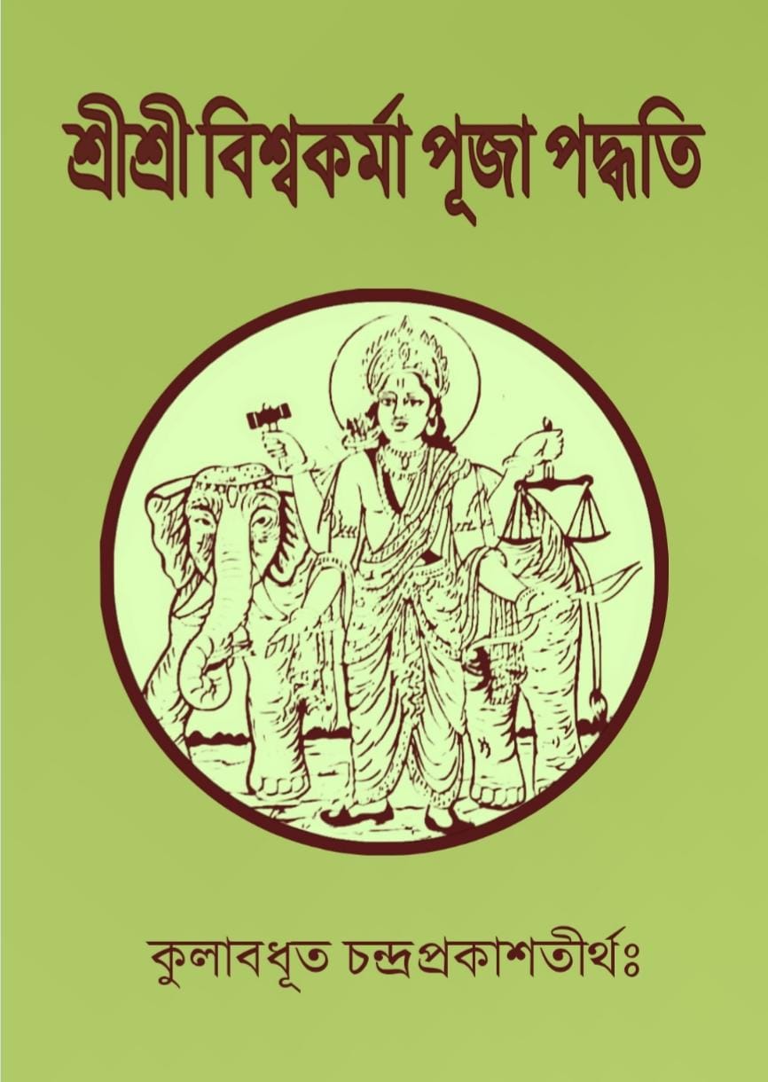 Sri Sri Biswakarma Puja Paddhati
