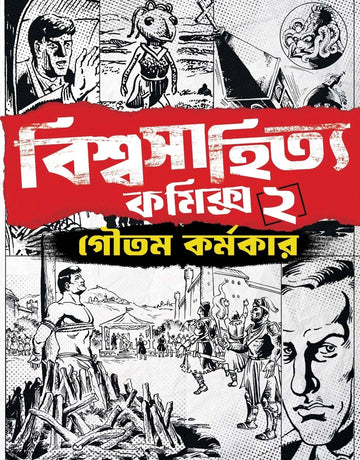 Biswasahitya Comics 2 [Goutam Karmakar ] || বিশ্বসাহিত্য কমিক্স ২ [গৌতম কর্মকার]