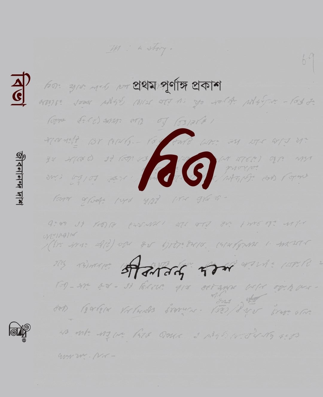 Biva [Jibanananda Das]