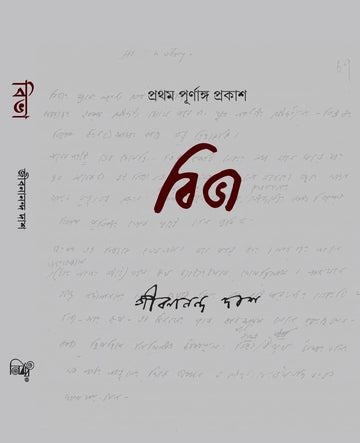 Biva [Jibanananda Das]
