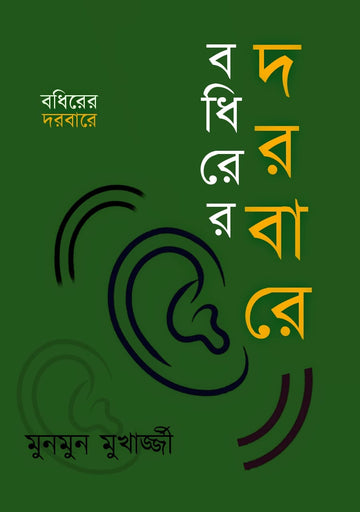 Bodhirer Darbare [Munmum Mukherjee]