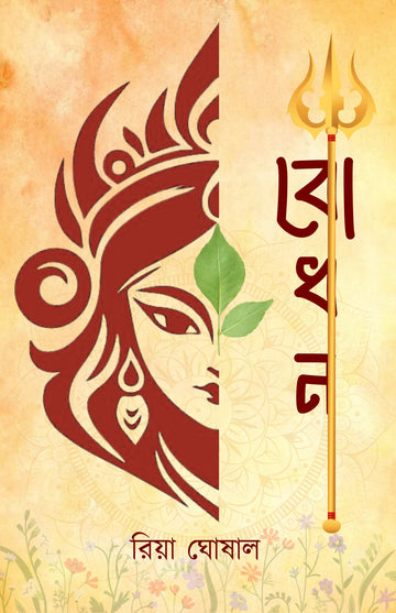 Bodhon [Riya Ghosal]