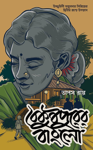 Boikunthopurer Bunglow [Tapas Roy] || বৈকুণ্ঠপুরের বাংলো [তাপস রায়]