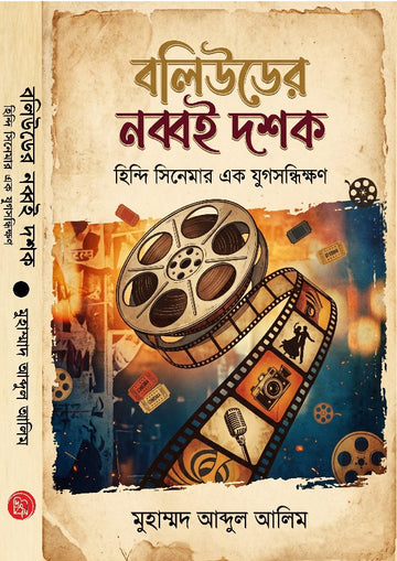 Bollywood-er Nobboi Doshok : Hindi Cinemar Ek Jugsandhikkhan [Muhammad Abdul Alim] || বলিউডের নব্বই দশক : হিন্দী সিনেমার এক যুগসন্ধিক্ষণ [মুহাম্মদ আব্দুল আলিম]