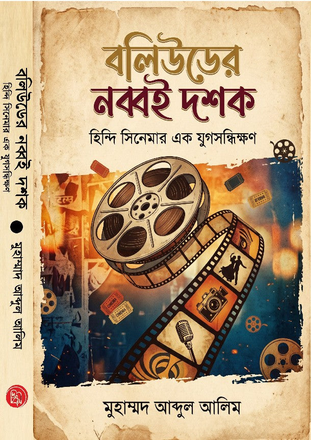 Bollywood-er Nobboi Doshok : Hindi Cinemar Ek Jugsandhikkhan [Muhammad Abdul Alim] || বলিউডের নব্বই দশক : হিন্দী সিনেমার এক যুগসন্ধিক্ষণ [মুহাম্মদ আব্দুল আলিম]