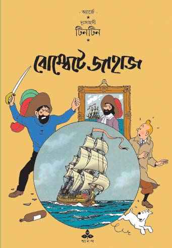 Bombete Jahaj, Herge, Tintin, Bengali, Hardback