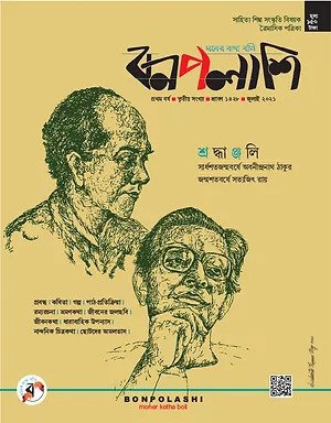 Bonpolashi: Shradhanjali [Vol-1, Issue-3, July 2021]