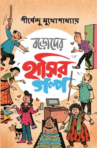 Boroder Hasir Golpo