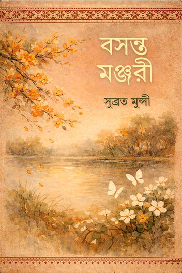 Bosonto Monjori [Subrata Munshi] || বসন্ত মঞ্জরী [সুব্রত মুন্সী]