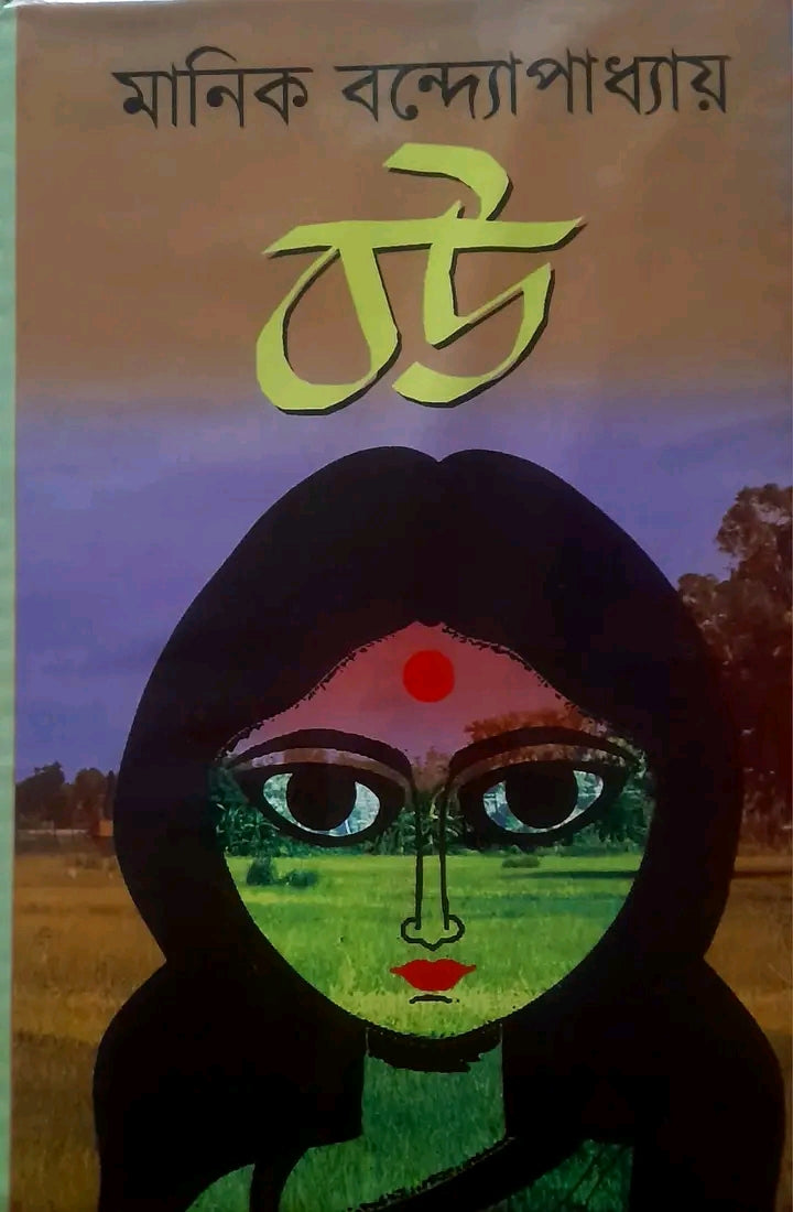 Bou [Manik Bandyopadhyay]