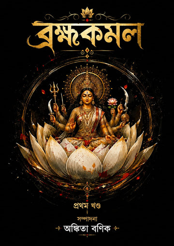 Bramhakamal Part one [Ed. Ankita Banik]